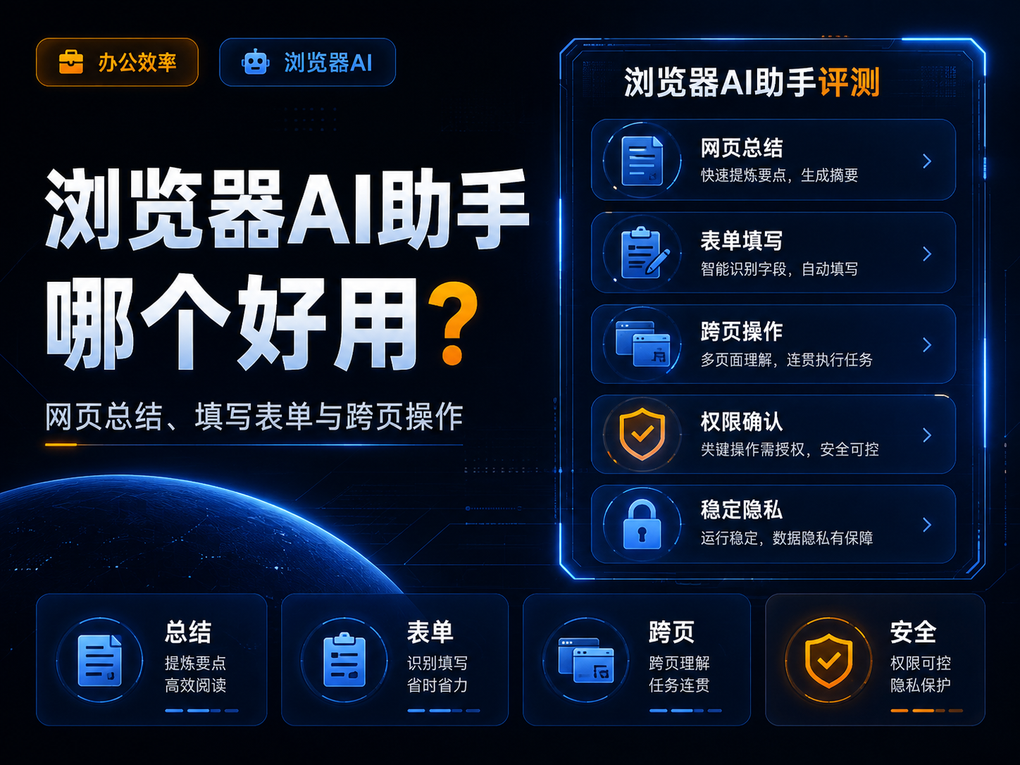 浏览器AI助手哪个好用？网页总结、填写表单与跨页操作
